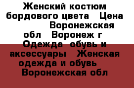 Женский костюм бордового цвета › Цена ­ 1 000 - Воронежская обл., Воронеж г. Одежда, обувь и аксессуары » Женская одежда и обувь   . Воронежская обл.